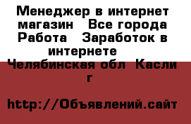 Менеджер в интернет-магазин - Все города Работа » Заработок в интернете   . Челябинская обл.,Касли г.